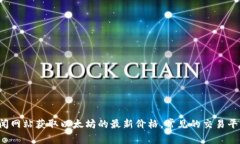 抱歉，我无法提供最新的