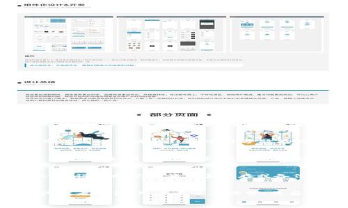 
  加密钱包用什么好用？选择最适合你的数字货币钱包 / 

关键词
 guanjianci 加密钱包, 数字货币, 钱包类型, 安全性, 用途 /guanjianci 

一、什么是加密钱包？
加密钱包，通常被称为数字货币钱包，是一种用于存储、管理和交易加密货币的软件应用或硬件设备。它允许用户保存私钥并与区块链进行交互，从而实现数字资产的接收、发送和管理。

加密钱包主要分为两类：热钱包和冷钱包。热钱包是在线钱包，能够随时连接到互联网，方便用户进行交易和转账；冷钱包则保存于离线状态，通常以硬件或纸质形式存在，安全性更高，却不够方便。

二、加密钱包的选择标准
在选择加密钱包时，需要考虑多个因素，包括安全性、用户界面、支持的币种、备份与恢复机制、支持的平台等。以下是一些常见的选择标准：

1. **安全性**：这是选择加密钱包时最重要的考虑因素。用户需要选择支持多重签名、两步验证等安全功能的钱包，以确保自己的数字资产免受黑客攻击和盗窃的威胁。

2. **用户界面**：钱包应用的用户界面应简单直观，以便即使是初学者也能轻松使用。许多钱包都提供友好的导航，帮助用户轻松完成交易。

3. **支持的币种**：不同的钱包支持不同的数字货币，用户应该选择一个支持其持有的币种的钱包。例如，如果你持有比特币以外的Altcoin，那么选择支持多种加密货币的钱包将更为便利。

4. **备份与恢复机制**：确保你的钱包提供简单的备份选项，一旦设备丢失或损坏，可以轻松恢复资产。许多钱包会生成助记词或私钥，用户需妥善保管。

5. **可用设备与平台**：选择支持你所使用设备的钱包应用，如桌面、手机或硬件钱包等。一些钱包也支持多个平台，这样就可以无缝地在不同设备之间切换。

三、常见的加密钱包类型
加密钱包有多种类型，每种都有其优缺点，适合不同用户的需求：

1. **热钱包**：热钱包因其在线特性而方便用户进行交易，适合频繁交易者。例如，Coinbase、Binance等平台都提供了热钱包服务。然而，热钱包的安全性较低，容易受到黑客的攻击。

2. **冷钱包**：冷钱包是将资产存储在离线设备上，使其更难受到黑客攻击。比如，Ledger、Trezor等硬件钱包就是此类。冷钱包适合长期存储大额资产，但在使用上不如热钱包方便。

3. **桌面钱包**：桌面钱包是安装在个人计算机上的软件，用户对此有更高的控制权。例如，Exodus和Electrum都是热门桌面钱包。桌面钱包的安全性高，但如果计算机感染病毒或遭到攻击，资产可能会受到威胁。

4. **手机钱包**：手机钱包则是安装在移动设备上的应用，方便随时随地进行交易。例如，Trust Wallet、Mycelium等。这些钱包通常友好易用，但需要警惕手机丢失或被盗的风险。

5. **纸钱包**：纸钱包把私钥和公钥打印在纸张上，便于离线存储。虽然这种方式的安全性极高，但用户必须妥善存放，否则一旦丢失，资产将无法恢复。

四、选择加密钱包的最佳实践
选择加密钱包时，用户需遵循一些最佳实践，以确保资产安全：

1. **分散存储**：不要将所有数字资产存放在同一个钱包中，分散存储可以降低风险。如将长期持有的资产存放在冷钱包中，而将用于交易的资产存放在热钱包中。

2. **使用信誉良好的钱包**：在选择加密钱包时，务必选择有良好用户评价和信誉的品牌。查看社区反馈和评论，以确保其安全性和可靠性。

3. **定期备份**：定期备份你的钱包及其私钥和助记词，并将其存放在安全的地方。这样在丢失设备时，可以轻松恢复你的资产。

4. **保持软件更新**：确保钱包应用保持最新版本，以抵御已知的安全威胁。定期检查钱包的官方网站或应用商店，以便及时获取更新信息。

5. **启用额外的安全措施**：如有可能，启用钱包的额外安全措施，如两步验证、时间锁定等，以提高钱包的安全性。

五、常见的相关问题

h41. 加密钱包的安全性如何保证？/h4
加密钱包的安全性主要体现在多个方面。首先，用户应该选择支持多重签名和两步验证的选项。其次，定期更新钱包软件以修补可能存在的漏洞也非常重要。同时，投资者还应养成安全的习惯，如定期备份、妥善保存助记词以及避免在公共网络中使用钱包应用。相对而言，冷钱包因其离线特性通常更为安全，但用户需承担相应的使用不便。此外，交易时尽量选择信誉良好的平台和服务，以降低被攻击的风险。

h42. 我可以同时使用多个加密钱包吗？/h4
当然，用户可以同时使用多个加密钱包。实际上，这被认为是增加安全性的一种有效方法。例如，用户可以选择一个热钱包用于日常交易，另一个冷钱包用于长期HODL。在进行大额交易时，确保通过不同的钱包进行分散存储，以降低全部资产被窃取的风险。

h43. 钱包的私钥和公钥有什么区别？/h4
公钥是用户的地址，用于接收资金，主要为其他用户所知。而私钥是与公钥相对应的安全码，控制对数字资产的访问。只有拥有私钥的用户才能发送与之关联的资金，因此，妥善保管私钥至关重要。如果私钥泄露，其他人可以随意接收和转移该钱包中的资金。

h44. 如果我忘记了助记词或私钥会怎样？/h4
一旦用户忘记助记词或丢失私钥，恢复资金将变得几乎不可能。大多数加密钱包采用去中心化的设计，意味着无论平台是否存在，用户都需保管好自己的密钥。因此，用户在创建钱包时应认真记录助记词并妥善保存或备份，以避免遗失导致资产无法恢复的危险。

h45. 如何快速设置一个加密钱包？/h4
设置加密钱包的步骤通常非常简单。首先，选择一种适合你需求的钱包类型（热钱包或冷钱包），然后下载或获取相关软件。打开应用后，根据提示进行注册或创建新钱包，系统将生成助记词或者密钥，用户需妥善保管。最后，用户可以通过该钱包接收或发送数字货币。在使用过程中，要确保钱包保持更新，定期备份相关数据，以保障安全。

通过以上内容，希望能帮助到希望选择或了解加密钱包的普通用户，同时解答有关加密钱包的常见问题。选择合适的加密钱包，有助于更安全、更高效地管理数字资产。