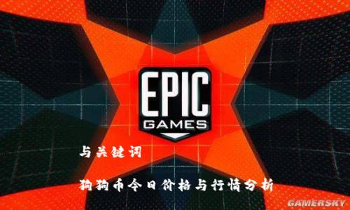 与关键词

狗狗币今日价格与行情分析