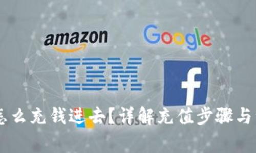 IM钱包怎么充钱进去？详解充值步骤与注意事项