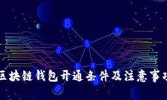 区块链钱包开通条件及注