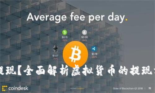 虚拟币能不能提现？全面解析虚拟货币的提现方式与注意事项