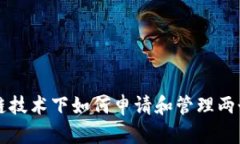 区块链技术下如何申请和