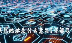 虚拟币提取钱包地址是什