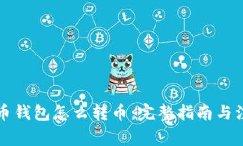 虚拟货币钱包怎么转币：完整指南与注意事项