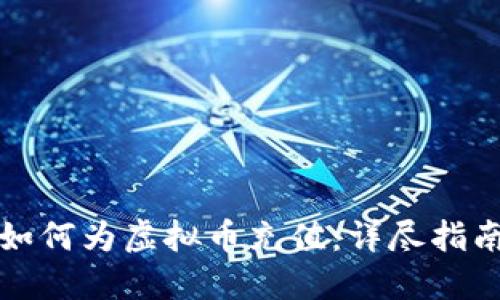 如何为虚拟币充值：详尽指南