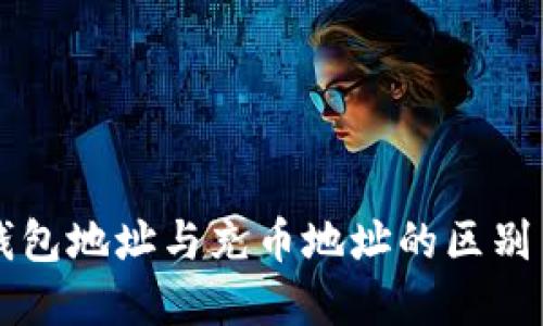 虚拟货币钱包地址与充币地址的区别与使用指南