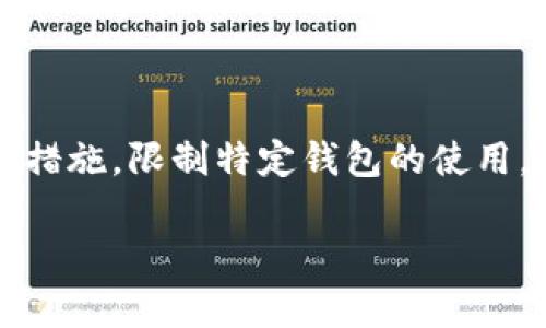   数字货币钱包会关闭吗？如何确保安全并选择合适的钱包？ / 

 guanjianci 数字货币钱包, 交易平台, 钱包安全, 加密货币, 办理流程 /guanjianci 

随着数字货币的普及，越来越多的人开始接触并使用数字货币钱包。数字货币钱包主要用于存储、管理和交易各类加密货币，如比特币、以太坊等。然而，很多用户在使用数字货币钱包时会有一个共同的疑问：“数字货币钱包会关吗？”这个问题涉及到钱包的安全性、稳定性以及未来的发展趋势。在本篇文章中，我们将对这个问题进行详细探讨，并分享如何选择合适的数字货币钱包以及确保安全的方法。

1. 数字货币钱包的种类

数字货币钱包可以分为几种类型，包括热钱包、冷钱包和纸钱包。热钱包是在线的钱包，通常和互联网相连，方便用户进行实时交易，但安全性相对较低。冷钱包则是离线的钱包，安全性更高，适合长期存储数字资产。纸钱包是将私钥和公钥打印在纸上，是一种较为原始但安全的存储方式。

选择哪种钱包取决于用户的需求。如果用户频繁交易，可以选择热钱包；如果用户想长期持有，则可以选择冷钱包或纸钱包。每种钱包都有其特定的优缺点，了解它们的特点有助于用户作出明智的选择。

2. 钱包关闭的风险因素

钱包关闭的风险因素主要包括以下几点：

首先是监管政策的影响。各国对于数字货币的监管政策不同，一些国家可能会对特定的钱包进行限制或关闭。用户在选择钱包时，需关注所在国家的政策变化，确保所用钱包能够合法运营。

其次是公司运营的风险。一些数字货币钱包是由公司运营的，如果该公司因各种原因关闭，会导致用户无法再使用该钱包。因此，选择知名度高、信誉好的钱包服务商非常重要。

再次是网络安全问题。许多在线钱包容易受到黑客攻击，如果钱包遭到攻击，用户的资金可能会面临损失。在这种情况下，钱包也可能被迫关闭。因此，确保选择安全性高的钱包至关重要。

3. 如何选择合适的数字货币钱包

选择合适的数字货币钱包需要考虑多个因素：

第一，安全性。钱包的安全性是最重要的考量因素之一。用户应选择有多重验证、冷存储等安全措施的钱包。此外，用户也应该定期更新密码，并启用双重身份验证以增加安全性。

第二，易用性。用户界面的友好程度也很重要。一个直观易用的钱包可以大大提升用户体验，尤其是对新手用户而言。

第三，兼容性。不同的钱包可能支持不同类型的数字货币，用户需要确保钱包支持自己需要的所有加密货币。

最后，客服支持。当用户在使用过程中遇到问题时，能够及时联系到客服解决问题非常重要。

4. 数字货币钱包的安全措施

为了保护数字货币钱包的安全，用户可以采取以下措施：

首先，使用强密码。不少用户因密码简单而被黑客轻易攻破，因此确保使用复杂且唯一的密码是防止帐户被盗的第一步。

其次，启用双重身份验证。这样即便黑客获取了密码，也难以登录用户账户，因为还需要第二个验证步骤。

第三，定期备份钱包。用户应定期将钱包备份到安全的位置，以防意外丢失或损坏。

此外，尽量避免通过公共Wi-Fi进行交易，不要在不信任的设备上登录钱包。时刻保持软件和系统的更新也是保障安全的重要举措。

5. 数字货币市场未来的趋势

数字货币市场的未来充满变数，但总体趋势依然向好。越来越多的机构和个人开始涉足这一领域，推动技术的进步和应用的多元化。

随着多个国家的监管政策逐渐明朗，数字货币的合法地位将得到进一步巩固。此外，区块链技术的广泛应用预示着数字货币的本质将不断，安全性和隐私性都会得到更好的保障。

尤其是在用户体验上，钱包的使用将会变得更加简单和直观，这将吸引更多新用户参与到数字货币的世界中来。

可能相关的问题

1. 如何确保数字货币钱包的安全？

确保数字货币钱包的安全可以采取多种措施。首先，选择声誉良好的钱包服务商，确保其采用了强有力的安全措施，如多重身份验证和冷存储。其次，用户个人的安全意识也至关重要，强密码的使用、定期更改密码和启用双重身份验证都是重要步骤。此外，应定期备份钱包，以防数据丢失。使用安全网络环境，避免在公共Wi-Fi下进行敏感操作。

2. 热钱包和冷钱包的区别是什么？

热钱包和冷钱包主要的区别在于它们的连接状态。热钱包是在线的钱包，通常与互联网连接，方便实时交易，但相对安全性较低，容易受到黑客攻击。而冷钱包是离线存储的方式，因其不与互联网连接而提高安全性，适合长期存储。根据用户需求，若频繁交易则可以选择热钱包；若打算长期持有，则推荐使用冷钱包或纸钱包。

3. 如果我的数字货币钱包被关闭，我该怎么办？

如果发生数字货币钱包被关闭的情况，用户应第一时间联系钱包提供商的客服团队，了解具体原因和可行的解决方案。在此过程中，保持冷静并收集所有相关信息和证据是非常重要的。如果是因公司破产或其它原因导致钱包无法使用，用户应尽快寻求法律帮助或关注媒体动态，寻找可能的补救措施。

4. 数字货币钱包会受到黑客攻击吗？

是的，数字货币钱包确实会受到黑客攻击。特别是热钱包，因为它们与互联网连接，容易被黑客盯上。许多黑客利用钓鱼攻击、恶意软件和其他手段侵入用户账户。因此，选择安全性高的钱包十分重要，如有双重身份验证和冷存储。此外，用户也需提高安全意识，定期检查账户活动和密码强度，以预防潜在的网络攻击。

5. 数字货币市场的监管将如何影响钱包的使用？

数字货币市场的监管将对钱包的使用产生重大影响。一方面，明确的监管有助于提高市场的透明度和合法性，使用户更愿意使用数字货币钱包；另一方面，某些国家可能会采取严厉的监管措施，限制特定钱包的使用。对用户而言，始终关注所在国家的政策动态，确保所使用的数字货币钱包符合当地法律法规，将是十分重要的。

综上所述，数字货币钱包在未来仍旧会与我们生活息息相关。找到合适的钱包，确保钱包的安全，并关注市场的趋势，对于广大用户而言都是非常关键的。