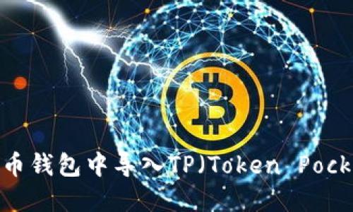 如何在火币钱包中导入TP（Token Pocket）钱包？