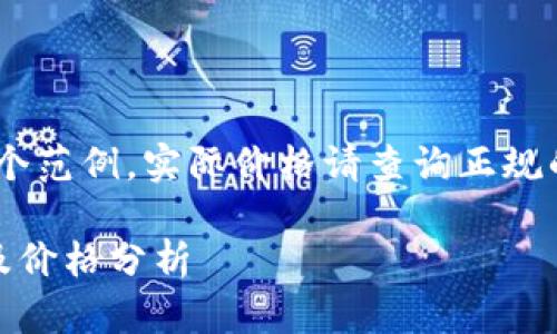 注意：以下信息是个范例，实际价格请查询正规的金融交易平台。 

最新以太坊行情及价格分析