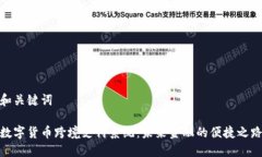 和关键词数字货币跨境支