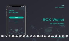 深入了解加密货币与区块