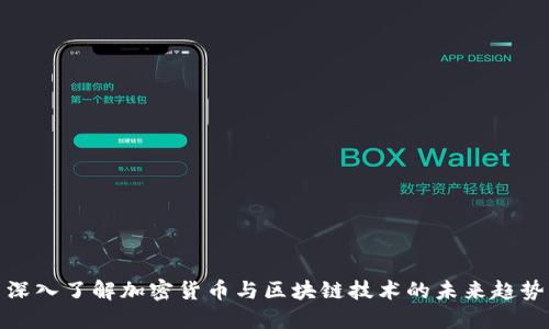 深入了解加密货币与区块链技术的未来趋势