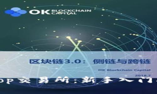 深度解析Cointop交易所：新手入门指南与交易策略