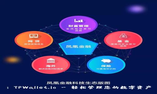 : TPWallet.io - 轻松管理您的数字资产