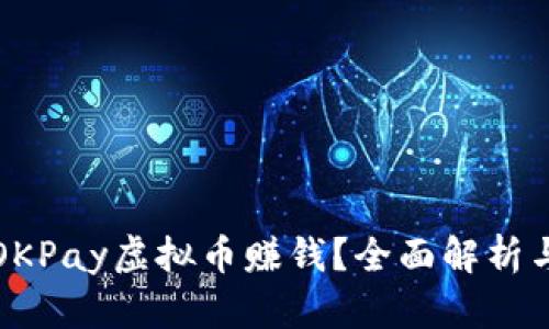 如何通过OKPay虚拟币赚钱？全面解析与实用技巧