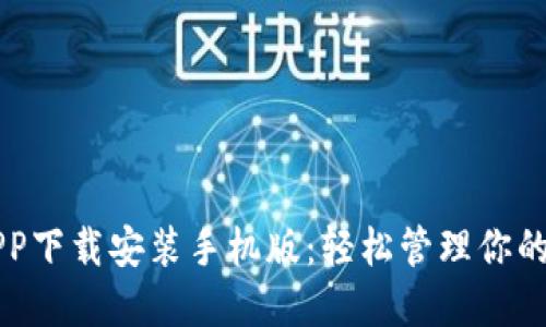 比特派APP下载安装手机版：轻松管理你的数字资产