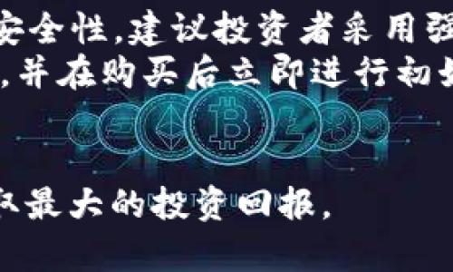 baioti最有潜力的数字货币有哪些？2023年分析与展望/baioti  
数字货币, 投资, 加密货币, 潜力/guanjianci  

随着区块链技术的迅猛发展和全球金融市场的变革，数字货币作为一种新型资产逐渐进入公众视野。尽管市场波动性较大，但许多投资者依然对数字货币展现出浓厚的兴趣。在这篇文章中，我们将深入探讨现阶段最有潜力的数字货币，包括它们的特点、应用场景，以及投资风险与前景展望。 

1. 比特币（Bitcoin, BTC）
比特币是第一种数字货币，成立于2009年，其背后的区块链技术开创了去中心化金融的先河。比特币的供应量被限制在2100万个，这使得它在通货膨胀的时代中备受青睐。作为市值最大的加密货币，比特币已经被许多机构认可作为一种价值储存工具。 
比特币的潜力主要体现在以下几个方面：首先，由于其稀缺性和广泛的接受度，比特币仍被许多人视为“数字黄金”。其次，越来越多的企业和金融机构（如特斯拉、MicroStrategy等）开始将比特币纳入其资产配置中，从而促进了市场的成熟与稳定。最后，比特币网络的不断升级（如闪电网络）使其交易速度和效率有所提高，从而增强了用户体验。 

2. 以太坊（Ethereum, ETH）
以太坊是本着提供可编程智能合约平台而创建的第二大加密货币。与比特币不同，以太坊不仅仅是货币，它还主导着去中心化应用（DApp）和非同质化代币（NFT）市场。以太坊网络通过引入“以太坊2.0”升级，提高了其可扩展性和节能效率，使其在全球范围内更具吸引力。 
以太坊的未来潜力主要体现在其应用广泛和社区支持上。随着DeFi（去中心化金融）应用的兴起，越来越多的用户开始使用以太坊平台开展金融交易和投资。此外，以太坊社区活跃，开发者不断推出新项目，也为其增长提供了动力。 

3. 币安币（Binance Coin, BNB）
币安币是币安交易所发行的原生代币，最初用于平台交易费用的支付。随着币安生态系统的不断扩展，BNB的应用场景也出现了多样化，如在币安智能链上用于支付交易费用、参与IDO等。这种广泛的用途增强了BNB的持有价值。 
近年来，币安在全球加密货币交易所中的地位愈发稳固，用户基础不断扩大，确保了BNB的市场需求。伴随着币安生态帝国的建立，BNB的未来增长有望得益于币安的监管合规性及其技术创新。 

4. Cardano（ADA）
Cardano自2017年推出以来，凭借其独特的分层架构和学术研究驱动的发展模式吸引了众多投资者。Cardano致力于创建一个可持续且可扩展的区块链生态系统，以支持各种去中心化的金融应用和智能合约。这一理念在全球范围内尤其受到推崇，尤其在南非和其他发展中国家中展现出巨大的应用潜力。 
随着生态系统的持续扩展，Cardano的第三阶段即哈罗哈德（Goguen）阶段已于2021年正式开启，目标是实现与以太坊类似的智能合约功能。这使得Cardano的市场需求增长，潜力进一步提升。 

5. Solana（SOL）
Solana是近年来崛起的高性能区块链平台，主打快速交易和低手续费。凭借其独特的“证明历史”（Proof of History）共识机制，Solana能够每秒处理数千笔交易，已经吸引了大量的开发者和项目在其上构建。 
Solana的潜力在于其技术优势和社区支持。伴随着Defi、NFT和Web3.0等战场的快速发展，Solana提供的技术解决方案已得到市场的认可。若继续保持如此增长势头，Solana有望在未来的区块链领域中占据重要一席之地。 

相关问题探讨

问题1：如何选择适合自己的数字货币投资？
选择适合自己的数字货币投资是一个复杂的过程，投资者需要综合考虑自身的风险承受能力、投资期限、市场趋势等多个因素。以下是一些具体的考虑方向：
首先，投资者应了解自己的风险偏好。数字货币的波动性十分剧烈，因此对于风险承受能力较低的投资者来说，可以考虑将投资分散到多个项目中，降低单一项目带来的风险。同时，考虑长期与短期的投资思路，例如长期看好的币种不妨进行定投，而短期内思路灵活的则可以选择技术分析进行快进快出。
其次，深入研究项目背后的技术与团队。一个成功的数字货币项目不仅要具备创新的技术，还需要有强大的团队和社区支持。好的项目往往会有透明的白皮书、活跃的开发社区及与传统金融市场的合作前景，可从中判断其成长性。
最后，定期关注市场动态和政策法规的变化。各国对数字货币的监管政策常常影响市场情绪与价格波动，因此要时刻保持对行业动态的敏感度，适时调整个人投资组合。

问题2：数字货币投资的风险是什么？
尽管数字货币吸引了大批投资者，但其风险不容小觑。首先是市场风险，数字货币的价格波动极其剧烈，短时间内可能出现大幅度的涨跌，给投资者带来资金损失。其次，由于市场相对不成熟，一些项目缺乏透明度和监管，投资者很可能面临骗局或资金被盗的风险。
此外，技术风险也是投资数字货币时需要关注的方面。加密货币和区块链技术虽然经过发展日益成熟，但其安全性仍然无法得到绝对保证。历史上曾经发生过多个交易所被黑客攻击的事件，导致大量用户的资产被盗，因此选择一个安全可靠的交易平台极为重要。
最后，情绪波动也是数字货币市场的一大特点。投资者的情绪往往会影响价格趋势，盲目追涨杀跌可能导致错误决策。因此，在投资过程中，要保持冷静和理智，避免受到市场情绪的影响。 

问题3：可以使用哪些工具跟踪数字货币市场？
在数字货币投资中，使用工具跟踪市场动态可以帮助投资者做出明智的决策。当前，有多种市场分析工具和网站可供使用：
首先，CoinMarketCap和CoinGecko是两个广为人知的数字货币数据平台，提供了丰富的加密货币市场数据，包括价格、交易量、历史趋势等。投资者可以通过这些平台实时获取信息，作出快速决策。
其次，TradingView是一个强大的图表分析工具，为交易者提供各种技术指标与分析功能。投资者可以自定义图表，设置不同的时间框架，以分析市场趋势。此外，TradingView上的社交功能也允许用户与其他交易者分享看法，互相学习。
除此之外，许多交易所（如Binance和Coinbase）也提供市场动态分析工具，投资者可以借助其提供的技术分析图表和数据来监测市场表现。 

问题4：未来的数字货币市场会如何发展？
数字货币市场未来的发展具有巨大的不确定性，但从目前的趋势来看，有几个方向值得关注。首先，越来越多的金融机构和大企业开始接受和投资数字货币，这将在一定程度上促使市场进一步成熟。未来，数字货币可能成为主流金融市场的一部分。
其次，关于央行数字货币（CBDC）的研究和实施也将影响加密货币市场。一些国家开始推出自己的央行数字货币，例如中国的数字人民币。CBDC可能会对现有的加密货币造成冲击，同时也为区块链技术的普及铺平道路。
最后，随着区块链技术的持续发展，多种创新应用将不断涌现。去中心化金融（DeFi）、非同质化代币（NFT）等应用场景将进一步丰富数字货币的用途，也为投资者创造新的机会。这将推动整个行业的创新和竞争，提升市场活力。

问题5：如何安全地存储数字货币？
存储数字货币的安全性至关重要，选择适合的存储方式能够有效避免资产的丢失与被盗。一般来说，数字货币的存储分为热钱包和冷钱包两种方式。
热钱包通常直接连接互联网，适合频繁交易的用户，例如交易所钱包和手机APP。这种储存方式方便快捷，但安全性相对较低，可能面临黑客攻击风险。为了提高安全性，建议投资者采用强密码和双重身份验证等措施。
冷钱包则为离线存储方式，不直接连接互联网，例如硬件钱包和纸钱包。冷钱包的安全性相对较高，适合长期持有的大额投资者。购买冷钱包时，应选择知名品牌，并在购买后立即进行初始化，避免使用二手产品。
总之，安全存储数字货币需要结合个人的交易需求和资产规模，综合考虑冷热钱包的利弊，采取相应的安全措施，从而确保数字资产的安全。 

通过上述内容，我们对当前最有潜力的数字货币及其发展市场进行了深入的分析与探讨。在未来的投资决策中，希望每位投资者都能够理性分析，审慎选择，获取最大的投资回报。