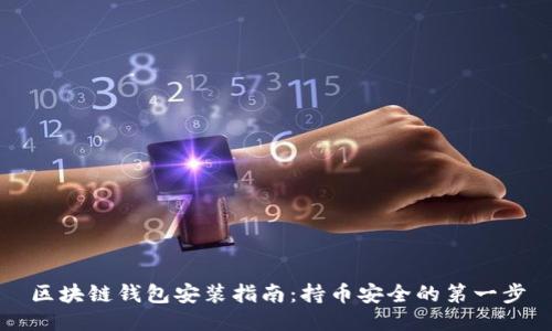 区块链钱包安装指南：持币安全的第一步