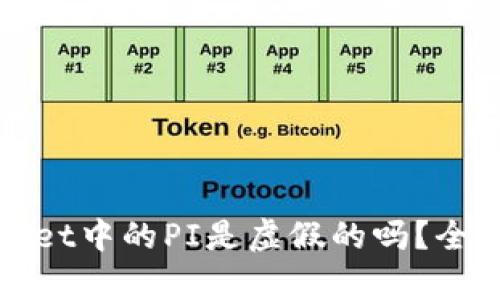 tpWallet中的PI是虚假的吗？全面解析