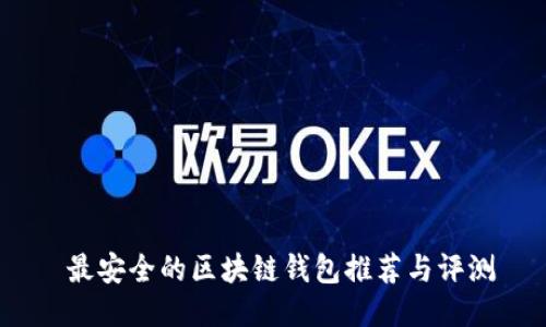  最安全的区块链钱包推荐与评测