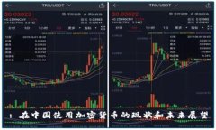 : 在中国使用加密货币的现