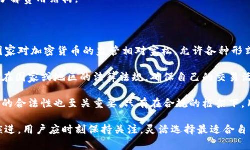   区块链钱包的几大类别及其优缺点分析 / 

 guanjianci 区块链钱包, 钱包类别, 热钱包, 冷钱包, 硬件钱包 /guanjianci 

随着区块链技术的快速发展，数字资产的存储和管理成为了一个非常重要的话题。区块链钱包作为用户存储、管理和交易数字资产的工具，其种类和特性都值得深入探讨。本文将对区块链钱包的几大类别进行详细分析，包括每种类别的优缺点、适用场景等内容，以帮助用户选择最合适的钱包类型。

在深入探讨之前，我们可以将区块链钱包大致分为以下几种类别：热钱包、冷钱包、硬件钱包和纸钱包。每一种钱包都有其独特的优势和劣势，本篇文章将对这些类别进行逐一分析。

一、热钱包

热钱包通常是指那些连接到互联网的钱包。它们可以是桌面应用、移动应用或是网络钱包。这类钱包的最大特点是便捷性，用户可以随时随地访问和管理自己的资产，但也由于常年在线，存在一定的安全风险。

热钱包的优点主要体现在：第一，使用方便，操作简单。用户只需要连接互联网即可快速获取和转移资产；第二，适合频繁交易用户，能快速响应市场变化；第三，支持多种货币，方便用户管理不同类型的数字资产。

然而，热钱包的缺点同样显而易见，主要包括：第一，安全性存在隐患。由于与网络直接相连，热钱包易受到黑客攻击，用户的资产可能面临丢失的风险；第二，隐私保护不足，热钱包的某些服务可能会要求用户提供个人信息，这增加了用户数据泄露的风险；第三，受到运营商限制，有些地区可能对某些钱包应用进行封锁。

因此，热钱包适合频繁交易、对便捷性要求高的用户，但不适合存储大量数字资产。对于普通用户来说，选用热钱包进行日常小额交易是一个不错的选择。

二、冷钱包

冷钱包是指那些不直接连接互联网的钱包。相对于热钱包，冷钱包的安全性更高，主要是用于长期存储大量资产。常见的冷钱包有硬件钱包和纸钱包等。

冷钱包的优点包括：第一，安全性强。由于冷钱包不直接连接互联网，黑客无法通过网络攻击获取私钥，极大降低了资产丢失的风险；第二，适合长期持有者，冷钱包通常用于存储长期不动的资产，适合那些相信资产长期增值的投资者。

但是，冷钱包也存在一些劣势：第一，使用不便，尤其是在需要频繁进行交易时，取出和转移资产的过程相对复杂；第二，丢失风险，尤其是纸钱包，一旦遗失就可能导致资产无法找回；第三，资金流动性差，冷钱包不适合需要快速变现的用户。

总体而言，冷钱包适合长期投资者，特别是计划长期持有比特币或其他加密货币的用户。如果你有大量数字资产需要安全存储，冷钱包无疑是最好的选择。

三、硬件钱包

硬件钱包是冷钱包的一种具体形式，它使用物理硬件设备（如U盘）来存储私钥。这种钱包独立于电脑和互联网，提升了存储安全性。

硬件钱包的优点主要包括：第一，极高的安全性，用户的私钥始终保存在硬件设备中，极大减少了被攻击的风险；第二，用户体验较好，一般硬件钱包配备用户友好的界面，操作简洁，方便用户进行交易；第三，支持多种加密货币，许多硬件钱包可以支持多种主流数字资产，使得用户能够集中管理不同的资产。

然而，硬件钱包的缺点也不可忽视：第一，购买成本较高，硬件钱包通常比软件钱包贵，初期投入较大；第二，若设备损坏或遗失，可能导致资产无法恢复；第三，需要用户对硬件投资进行定期维护和更新，确保软件的安全性。

因此，硬件钱包非常适合需要高级安全性和长期存储的用户，尤其是那些持有大量数字资产的投资者。对于重视安全性的用户来说，虽然初期需要投入资金，但从长远来看是非常值得的投资。

四、纸钱包

纸钱包是一种物理形式的冷钱包，它记录了私钥和公钥信息，用户可以将其打印在纸上进行存储。纸钱包虽然简单，却是一种非常安全的存储方式。

纸钱包的优点包括：第一，极高的安全性，没有网络连接，不易受到黑客攻击；第二，使用成本低，纸张可以随处获得，不需要购买额外的硬件；第三，便于长期存储，一旦打印好，信息不会被轻易修改，可用于长期保存资产。

不过，纸钱包也存在一些缺陷：第一，易于损坏或遗失，纸张在物理上相对脆弱，稍不注意就可能导致资产的丢失；第二，不方便操作，一旦需要频繁交易，用户不得不复制私钥，操作较为繁琐；第三，缺乏用户友好的管理界面，对于不熟悉技术的用户来说，可能会造成困惑。

总的来说，纸钱包适合极少进行交易且强调安全性的用户，尤其是不打算频繁出入资产的投资者。这种存储方式见效较慢，但若做好了保护，就能够确保资产的安全。

常见问题及解答

问题一：如何选择合适的区块链钱包？

在选择合适的区块链钱包时，用户需要考虑多个因素。首先，确定自己的使用需求非常重要。如果你是一个频繁交易的用户，那么热钱包可能更适合你，因为它们便于快速访问和操作；如果你打算长期投资，那么冷钱包或硬件钱包将是更明智的选择。

其次，安全性是选择钱包时必须关注的重点。热钱包相对安全性较低，而冷钱包能够提供更高的安全保障。尤其是如果你持有大量数字资产，硬件钱包或纸钱包提供的安全性将为你的资产提供更好的保护。

最后，用户体验也是一个重要的考虑因素。不同钱包的操作界面及交互体验可能有所不同，选择一个用户友好、界面清晰的钱包会使得你的使用体验更加顺畅。在选定钱包时，可以参考一些用户评价和使用反馈，选择一个适合自己的钱包类型。

问题二：区块链钱包的私钥是什么？

私钥是使用区块链钱包时最重要的组成部分之一。它是一串随机生成的字符，能够用来访问和管理用户的数字资产。私钥就像是一个密码，只有拥有私钥的用户才能访问与之对应的资产。

保管私钥的安全尤为重要，任何获得私钥的人都能完全控制相应的钱包及其内容。因此，用户必须绝对不将私钥泄露给他人。同时，建议用户将私钥保存在一个安全的位置，比如冷钱包或硬件钱包中，而不是热钱包上。

此外，在使用钱包的过程中，用户需要定期备份钱包的私钥，以防丢失。很多钱包都会提供备份和恢复的功能，用户应定期进行备份并妥善保管。

问题三：什么是多签钱包？

多签钱包是指在使用数字资产时需要多个密钥进行确认的钱包。这种钱包的设计主要是为了提高资金的安全性。在多签钱包中，用户需要设定特定的条件，例如至少需要两个或三个密钥进行操作。

这种钱包的优势在于，安全性显著增强。黑客如果仅仅获得了一个密钥，也无法转移资产，因为还需要其他的密钥进行确认。此外，多签钱包在企业管理和合伙人投资方面非常有用，能够防止单一用户轻易地转移资金。

然而，多签钱包也有其不足之处，主要是在便捷性上，因为需要多个密钥进行确认，相对而言稍显繁琐。在频繁交易的情况下，用户需要评估是否需要牺牲便捷性来换取更高的安全性。

问题四：区块链钱包的费用是如何产生的？

区块链钱包的费用主要来自于两部分：交易费和使用费。交易费是指用户在发送资产时，为了将交易信息打入区块链而支付的费用，通常由矿工收取。交易费用的多少通常取决于网络的繁忙程度，网络越繁忙，费用也会越高。

而使用费则是一些钱包服务提供商为维持其服务而收取的费用，包括钱包的管理费用、手续费等。这些费用的产生通常是为了支持钱包服务的运营和技术的维护。不同的钱包提供商可能在收费结构上有所不同，所以用户在选择时需特别留意。

总之，在交易时，用户应提前了解相关费用，以避免预留资金不足造成交易失败的风险。建议用户选择透明度较高的钱包应用，以清晰地了解费用结构。

问题五：区块链钱包是否会受到法律监管？

随着区块链及加密资产的崛起，法律监管的问题也日益引起关注。在不同国家和地区，区块链钱包的法律监管政策可能有所不同。一些国家对加密货币的监管相对宽松，允许各种形式的钱包进行交易；而另一些国家则可能对数字资产实施严格监管，甚至禁止交易。

在法律监管下，钱包提供商可能需要遵循一些合规要求，如身份认证、报告巨大交易或可疑交易等。此外，用户在使用钱包时，应该了解所在国家或地区的法律法规，确保自己的交易活动不会触犯法律。

为了应对法律风险，用户在选择钱包时，建议选择有良好声誉、合法合规的服务平台。同时，了解资产的法律地位，对于用户持有数字资产的合法性也至关重要。只有在合规的框架下，用户才能更安全、放心地管理和交易数字资产。

总之，了解区块链钱包的类别及其优缺点，对用户管理和存储数字资产至关重要。随着技术的发展，区块链钱包的形式和功能还将不断演进，用户应时刻保持关注，灵活选择最适合自己的钱包。