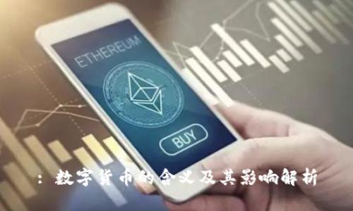 : 数字货币的含义及其影响解析