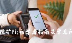 与关键词区块链挖矿Pi：初