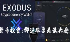 数字货币投资：哪些股票