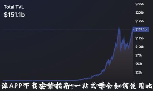 
比特派APP下载安装指南：一站式学会如何使用比特派