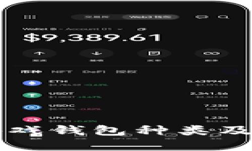 区块链游戏钱包种类及选择指南