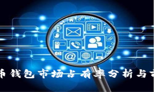 加密货币钱包市场占有率分析与前景展望