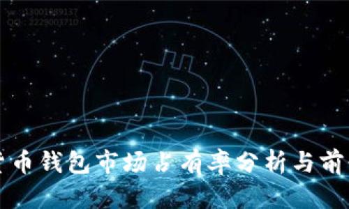 加密货币钱包市场占有率分析与前景展望