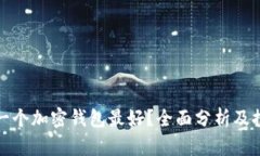 哪一个加密钱包最好？全