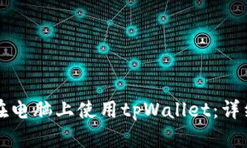 如何在电脑上使用tpWallet：详细指南