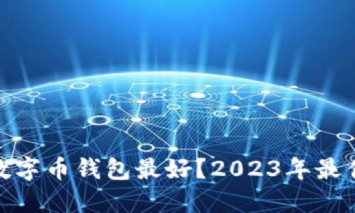 哪个数字币钱包最好？2023年最佳选择
