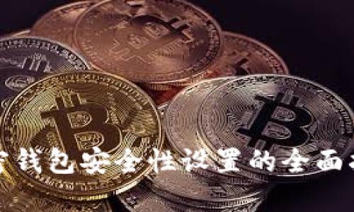 加密钱包安全性设置的全面指南