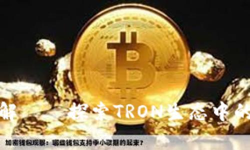 tpWallet转账网络详解——探索TRON生态中的tpWallet使用与优势