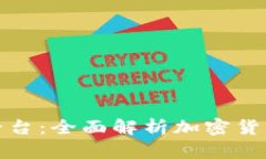 加密钱包与交易平台：全