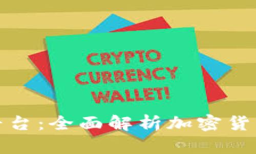 加密钱包与交易平台：全面解析加密货币投资的关键工具