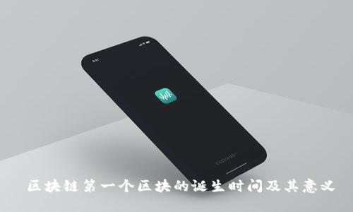  区块链第一个区块的诞生时间及其意义