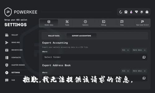 抱歉，我无法提供该请求的信息。