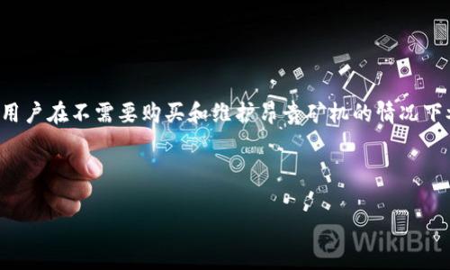 BITDEER是一家专注于比特币云挖矿与数字资产管理服务的公司。它为用户提供灵活的挖矿解决方案，允许用户在不需要购买和维护昂贵矿机的情况下参与到比特币挖矿中。BITDEER通过提供高效能的矿机和全球最佳的数据中心，为用户提供便捷的挖矿体验。

如果您对BITDEER有更深的兴趣，下面是关于BITDEER的一些详细信息和解答常见问题的内容：

### BITDEER：领先的比特币云挖矿平台