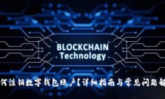 如何注销数字钱包账户？