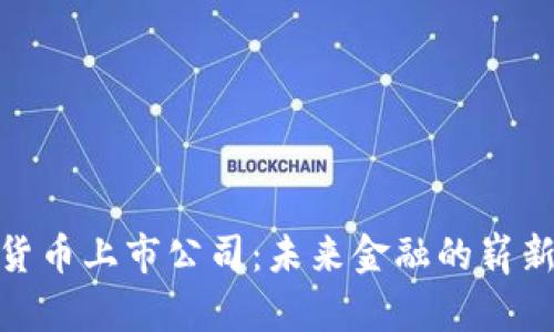 数字货币上市公司：未来金融的崭新领域