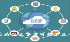 数字币被骗后为什么警方