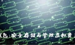 数字币硬件钱包：安全存