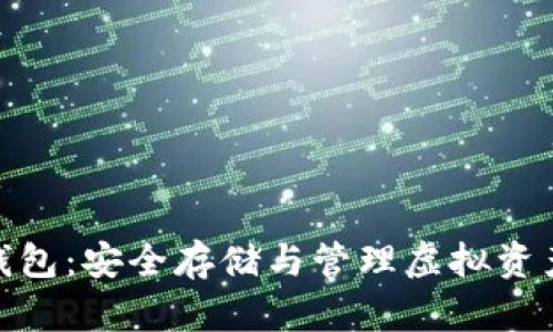 数字币硬件钱包：安全存储与管理虚拟资产的最佳选择