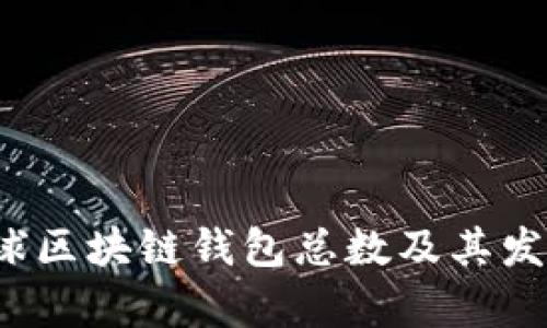 2023年全球区块链钱包总数及其发展趋势分析